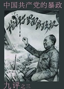 Die Tyrannei der Kommunistischen Partei Chinas 