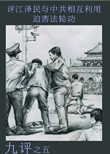 Wie Jiang Zemin und die KPC sich gegenseitig benutzen, um Falun Gong zu verfolgen