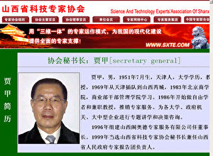 Lebenslauf von Prof. Jia Jia als Generalsekretär auf der Webseite des staatlichen Vereins der Elitewissenschaftler in der Provinz Shanxi: Jia Jia, männlich, geboren im Juli 1951, Heimatstadt Tianjing, Bildungsniveau Universitätabschluss, Professor .... (