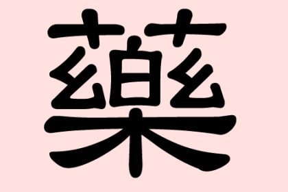 藥 (Yao) – Heilmittel, Medizin, Arznei, Medikament
