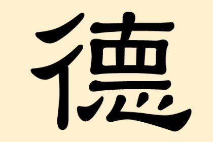 德 (De) – Tugend, Moral, Sittlichkeit