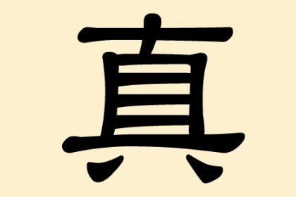 眞 (Zhen) – wahrhaft, wirklich, echt