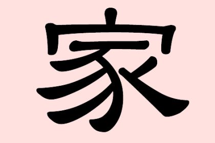 家 (Jia) – Familie, Haushalt, Zuhause