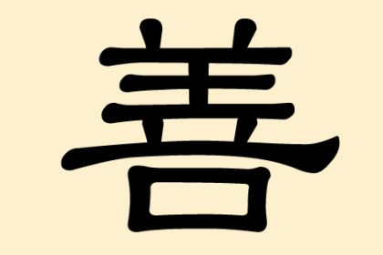 善 (Shan) – barmherzig, gutherzig, mildtätig