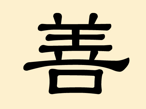 善 (Shan) – barmherzig, gutherzig, mildtätig