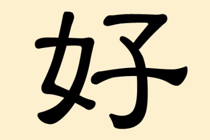 好 (Hao)– gut, schön