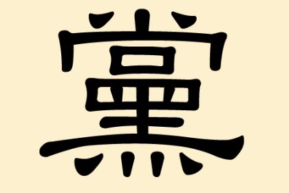 黨 (Dang) – Partei, Klüngel, Bündel