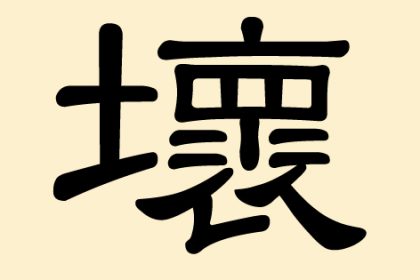 壊 (Huai) – schlecht, böse, schlimm