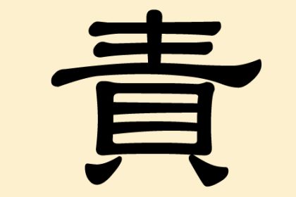 責 (Ze) – Pflicht, Verantwortung, fordern, strafen – Zum Rätsel der chinesischen Schriftzeichen