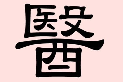 醫 (Yi) – Medizin, medizinische Behandlung