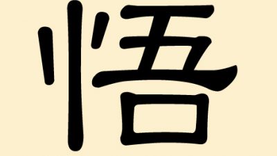 悟 (Wu) – Erkennen, Verstehen und Begreifen