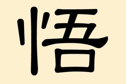 悟 (Wu) – Erkennen, Verstehen und Begreifen