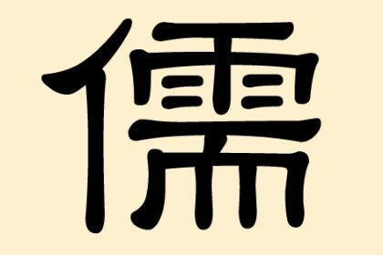儒 (Ru) – Konfuzianische Schule, Gelehrter