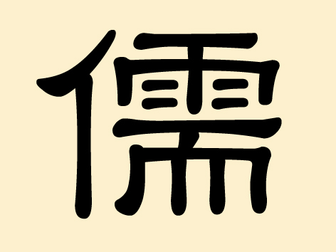 儒 (Ru) – Konfuzianische Schule, Gelehrter