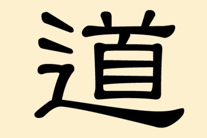 道 (Dao) – Weg, Lauf, Pfad, Daoismus