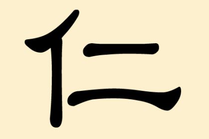 仁 (Ren) – Wohlwollen, Gutherzigkeit, Herzensgüte und Humanität