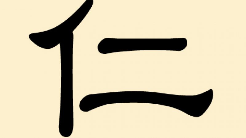 仁 (Ren) – Wohlwollen, Gutherzigkeit, Herzensgüte und Humanität
