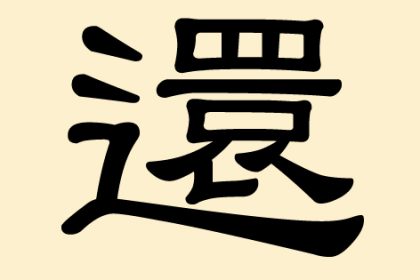 還 (Hai) – noch, noch immer