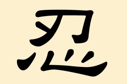 忍 (Ren)  – Toleranz, Nachsicht, dulden, ertragen