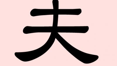 夫 (Fu) – Ehemann, Gatte, Mann