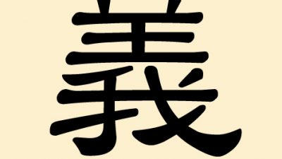 義 (Yi) – Gerechtigkeit, Rechtschaffenheit, Treue, Einhalten von Versprechen