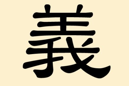 義 (Yi) – Gerechtigkeit, Rechtschaffenheit, Treue, Einhalten von Versprechen