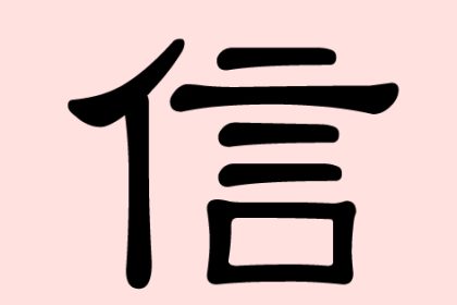 信 (xin) – Ehrlichkeit, Glaubwürdigkeit, Glauben