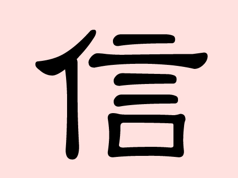 信 (xin) – Ehrlichkeit, Glaubwürdigkeit, Glauben