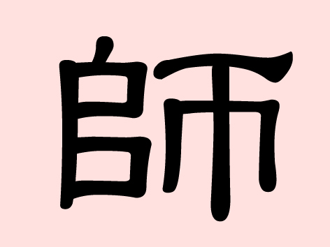 師 (Shi) – Meister, Lehrer, eine militärische Truppeneinheit