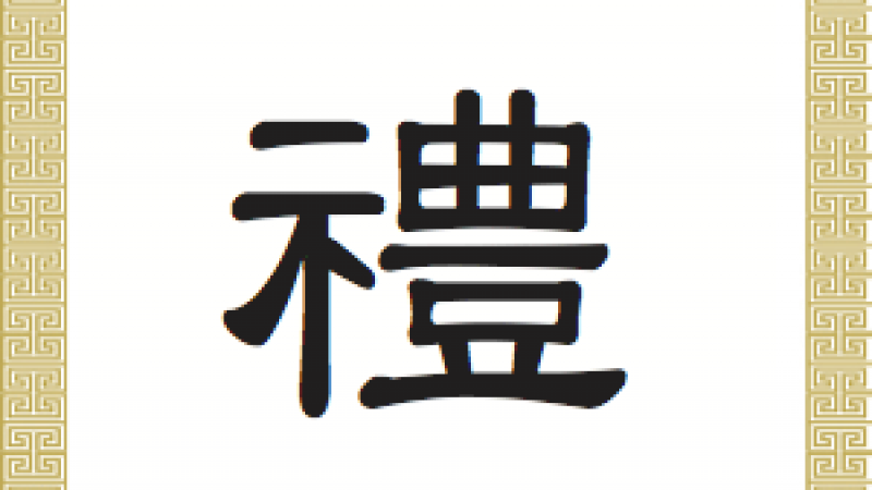 Chinesische Schriftzeichen: 禮 Lǐ