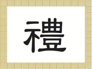Chinesische Schriftzeichen: 禮 Lǐ