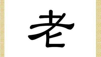 Chinesisches Schriftzeichen: Lǎo