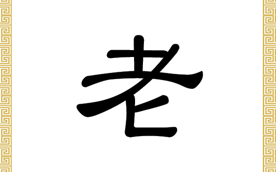 Chinesisches Schriftzeichen: Lǎo