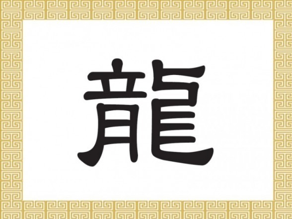 Chinesische Schriftzeichen: 龍 – Drache