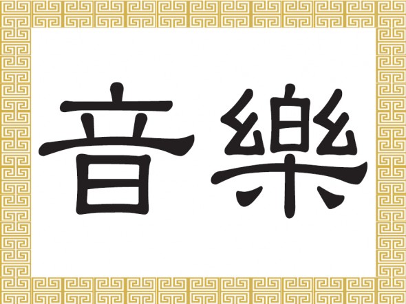 Chinesische Schriftzeichen: 音樂 – Musik