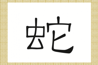 Chinesische Schriftzeichen: 蛇 – Schlange