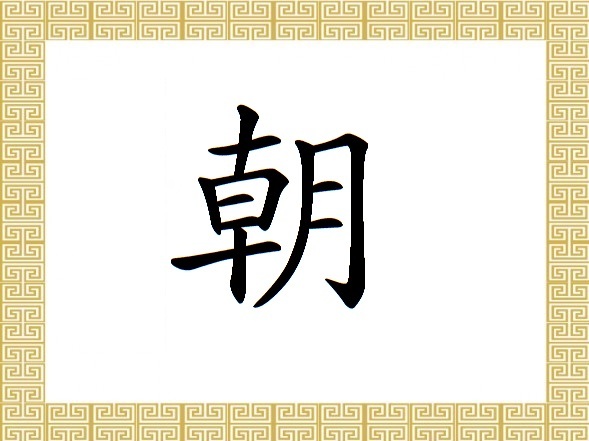 Chinesische Schriftzeichen: 朝 – Dynastie