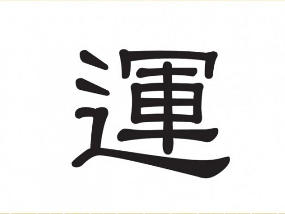 Chinesische Schriftzeichen: 運 – Schicksal, Glück, Vermögen