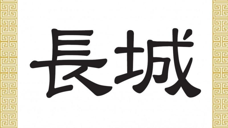 Chinesische Schriftzeichen: 長城 – Die Chinesische Mauer