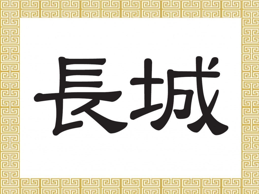 Chinesische Schriftzeichen: 長城 – Die Chinesische Mauer