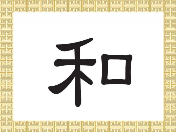 Chinesische Schriftzeichen: 和 – Harmonie