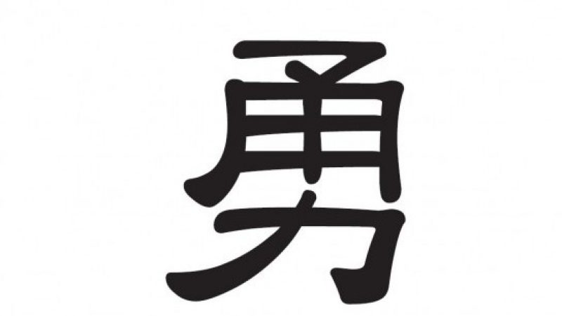 Chinesische Schriftzeichen: 勇 – Mut, Tapferkeit
