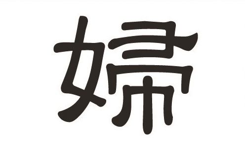 Chinesisches Schriftzeichen: Frau (婦)