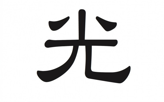 Chinesisches Schriftzeichen: 光 – Licht, Helligkeit