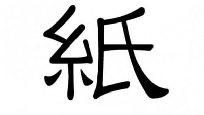 Chinesisches Schriftzeichen: Papier (紙) Zhǐ