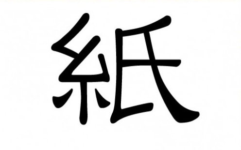 Chinesisches Schriftzeichen: Papier (紙) Zhǐ