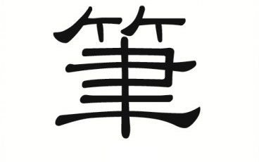 Chinesisches Schriftzeichen: 筆 – Pinsel