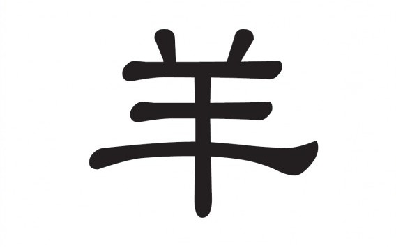 Chinesisches Schriftzeichen: 羊 – Schaf oder Ziege