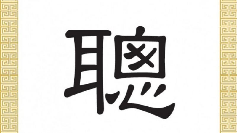 Chinesisches Schriftzeichen für Intelligenz und Klugheit: Cōng 聰