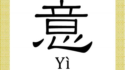 Chinesisches Schriftzeichen für: Bedeutung 意 (yì)